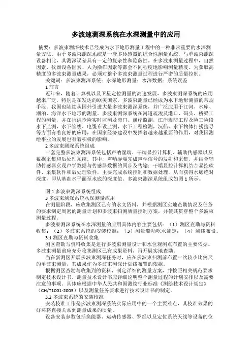 多波速测深系统在水深测量中的应用