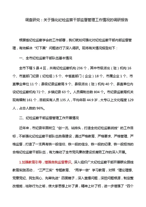 调查研究：关于强化纪检监察干部监督管理工作情况的调研报告