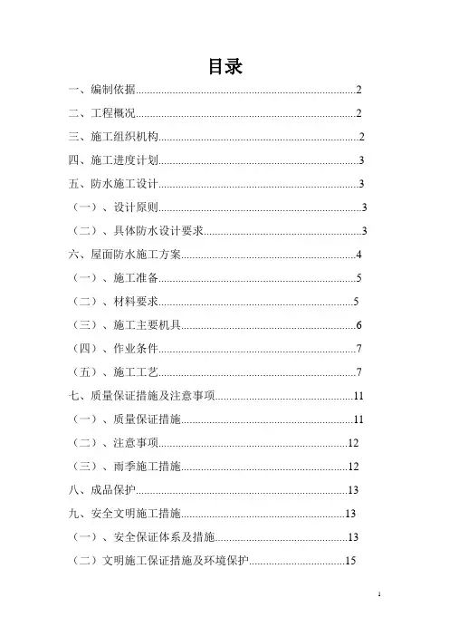屋面SBS高聚物改性沥青防水卷材施工方案