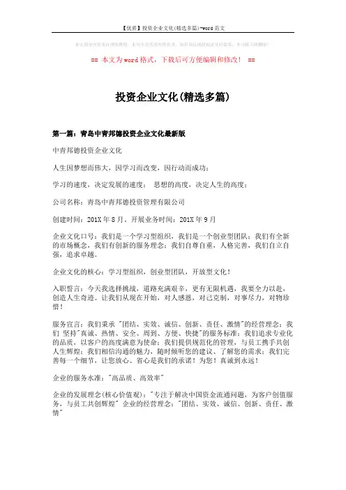【优质】投资企业文化(精选多篇)-word范文 (15页)