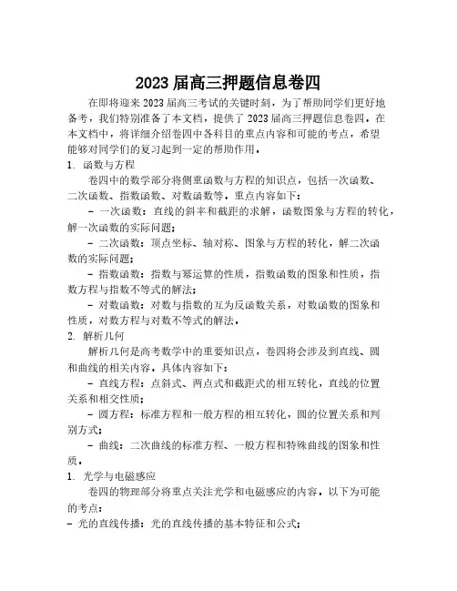 2023届高三押题信息卷四