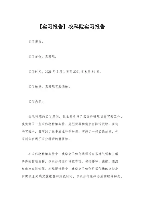 【实习报告】农科院实习报告
