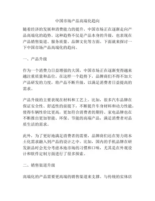 中国市场产品高端化趋向
