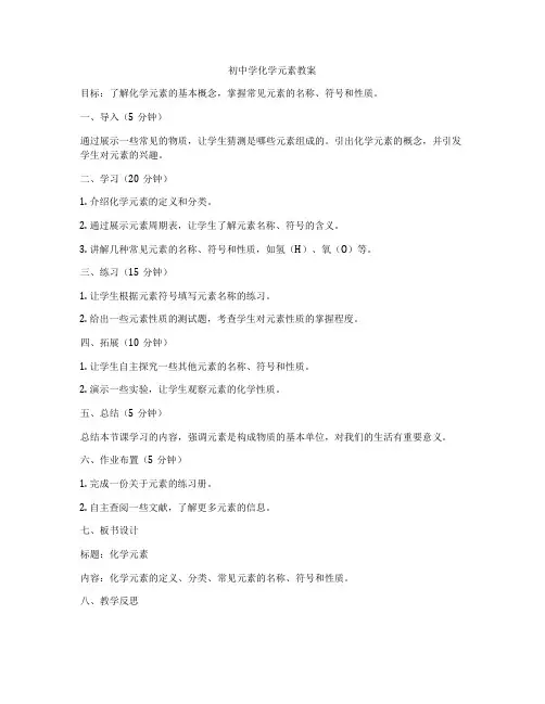 初中学化学元素教案