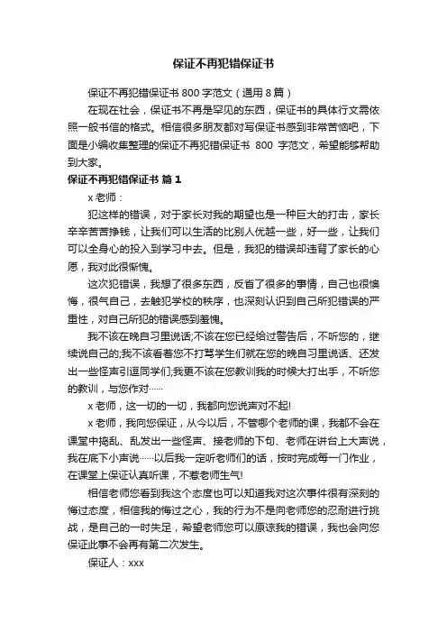 保证不再犯错保证书800字范文（通用8篇）