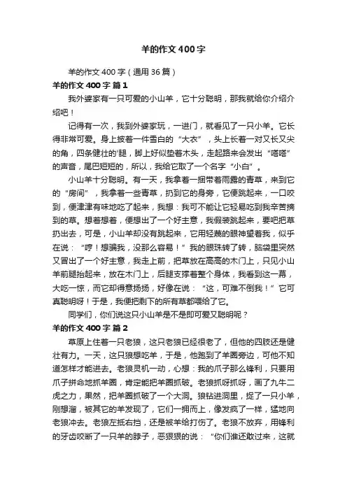 羊的作文400字（通用36篇）