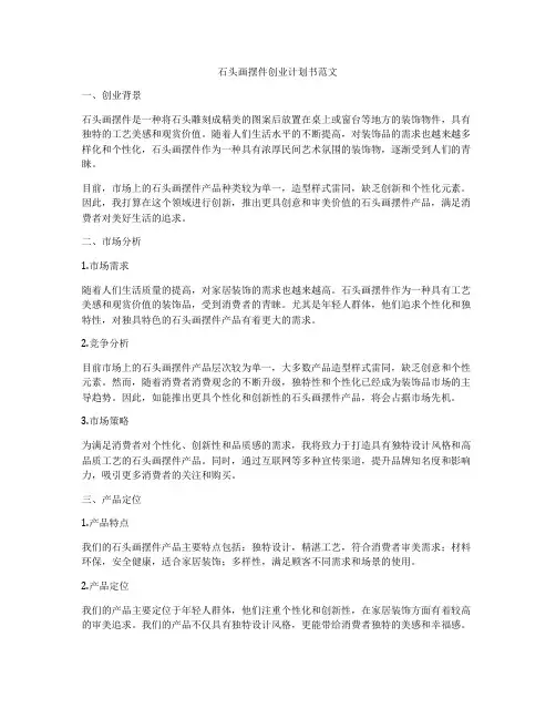石头画摆件创业计划书范文