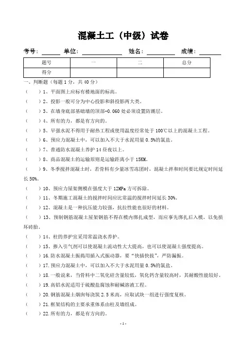 混凝土工(中级)试卷