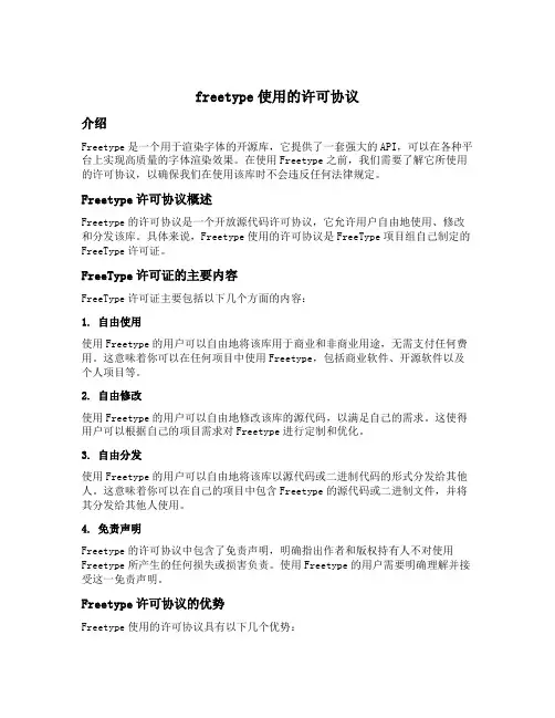 freetype使用的许可协议