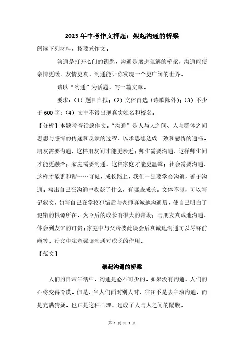 2023年中考作文押题：架起沟通的桥梁