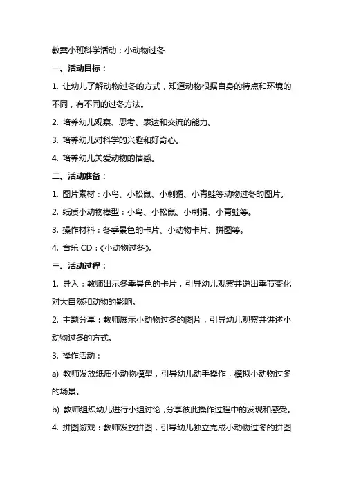 教案小班科学活动：小动物过冬