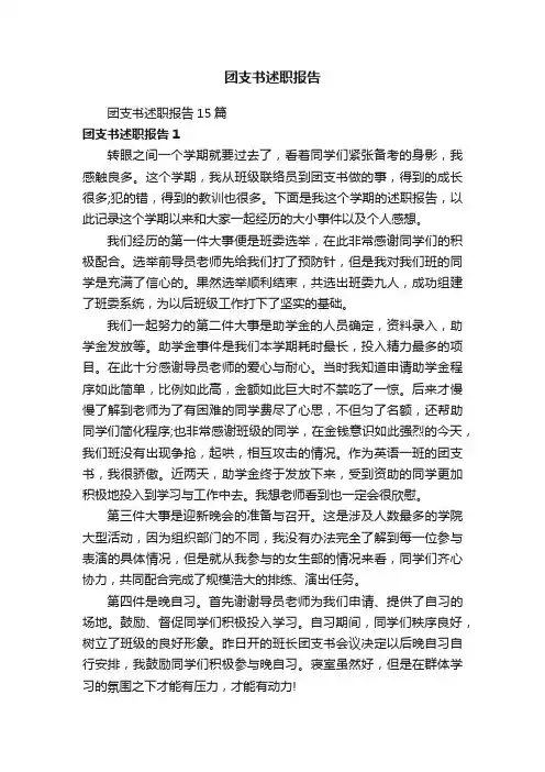 团支书述职报告15篇