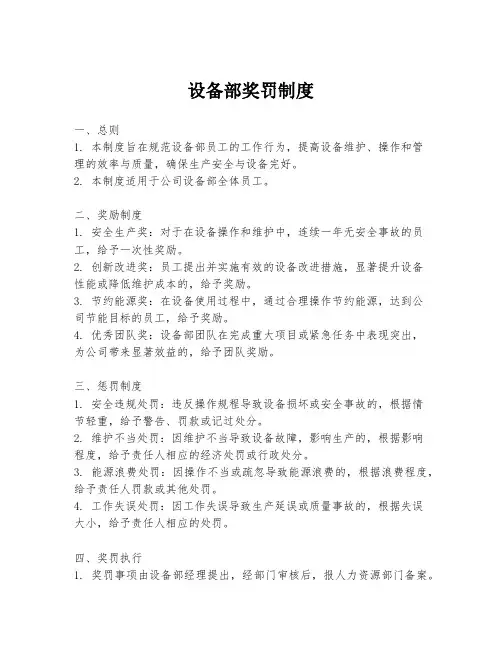 设备部奖罚制度