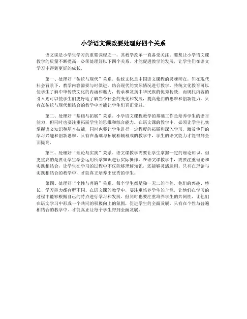 小学语文课改要处理好四个关系