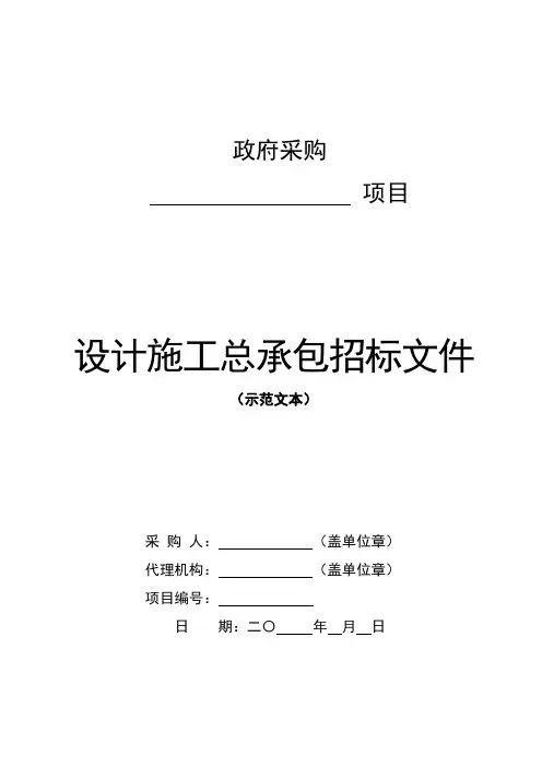 设计施工总承包招标文件示范文本