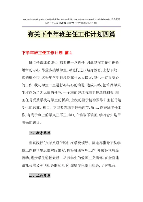2021年有关下半年班主任工作计划四篇