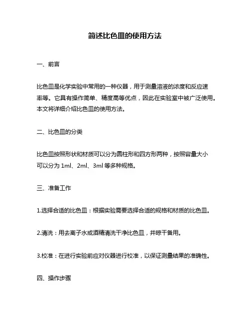 简述比色皿的使用方法