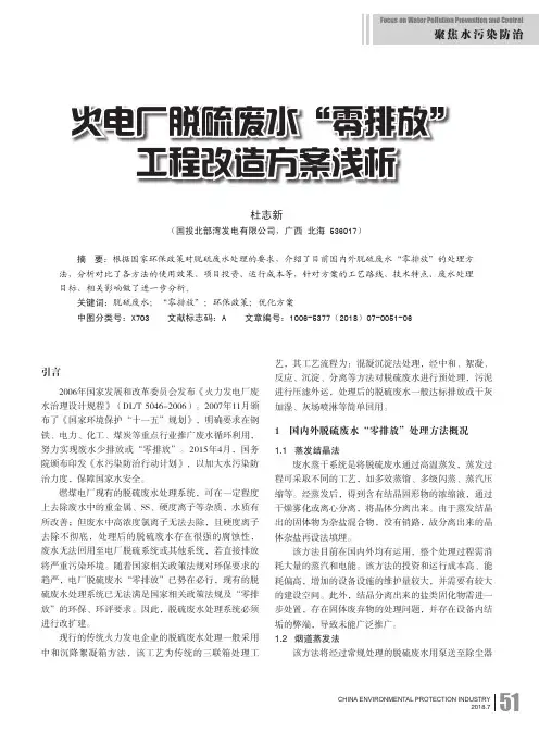 火电厂脱硫废水“零排放”工程改造方案浅析