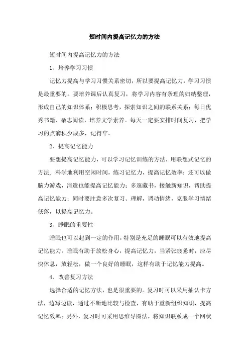 短时间内提高记忆力的方法