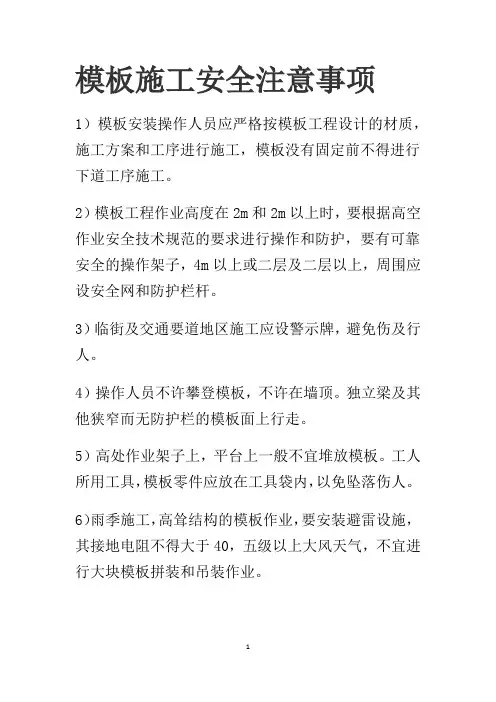 模板施工安全注意事项
