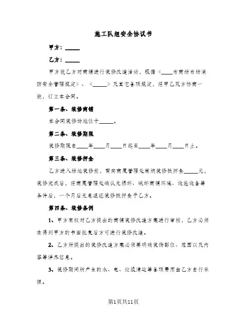 施工队组安全协议书(2篇)