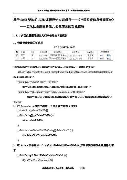 基于S2SH架构的J2EE课程设计实训项目《社区医疗信息管理系统》——实现批量删除新生儿档案信息的功能模块