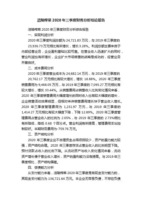 涪陵榨菜2020年三季度财务分析结论报告
