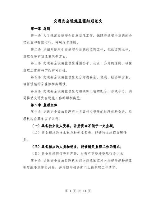 交通安全设施监理细则范文（4篇）