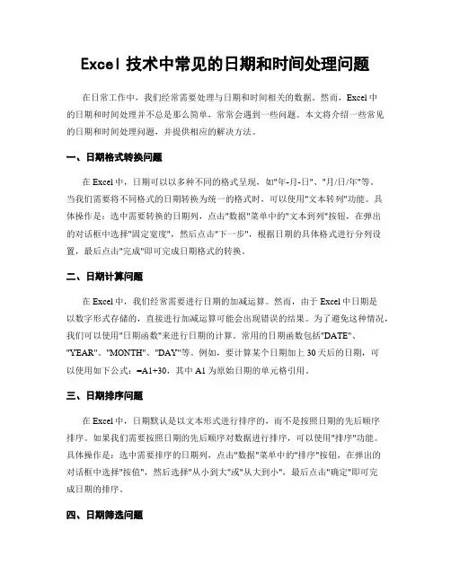 Excel技术中常见的日期和时间处理问题