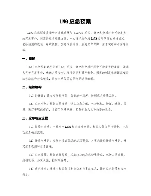LNG应急预案