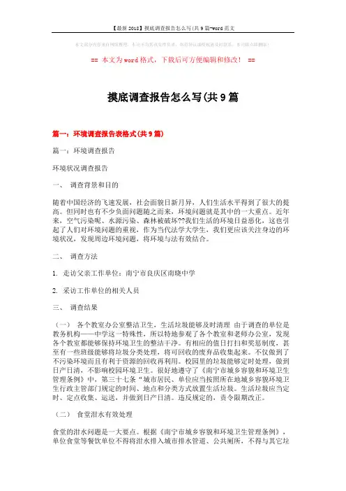 【最新2018】摸底调查报告怎么写(共9篇-word范文 (23页)