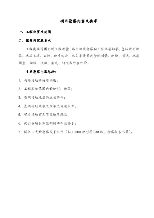 项目勘察内容及要求