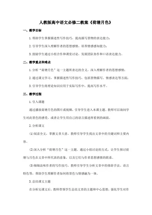 人教版高中语文必修二教案《荷塘月色》