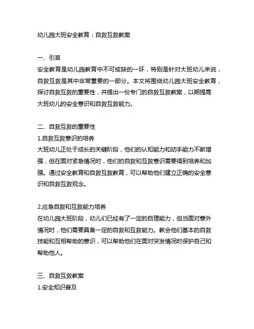 幼儿园大班安全教育：自救互救教案
