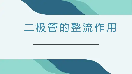 汽车电工电子技术-二极管的整流作用