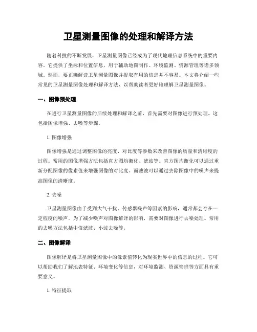 卫星测量图像的处理和解译方法