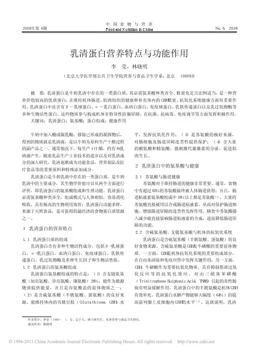 乳清蛋白营养特点与功能作用