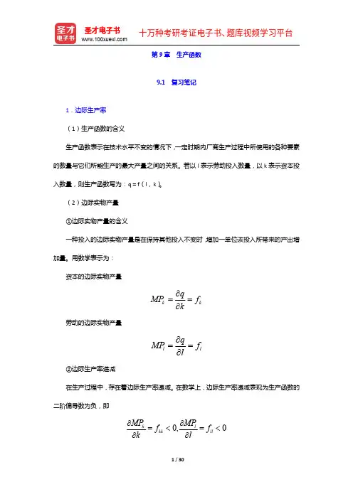 尼科尔森《微观经济理论—基本原理与扩展》(第11版)笔记和课后习题详解-生产函数【圣才出品】