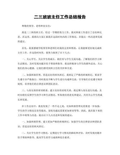 二三班班主任工作总结报告