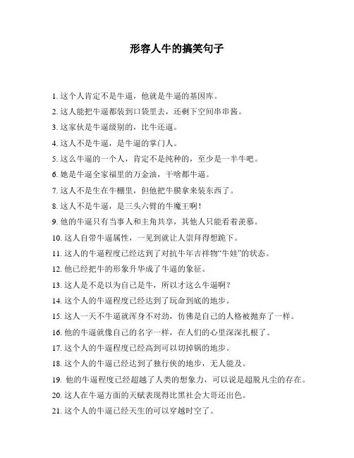 形容人牛的搞笑句子