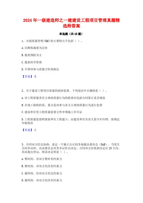2024年一级建造师之一建建设工程项目管理真题精选附答案