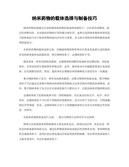 纳米药物的载体选择与制备技巧