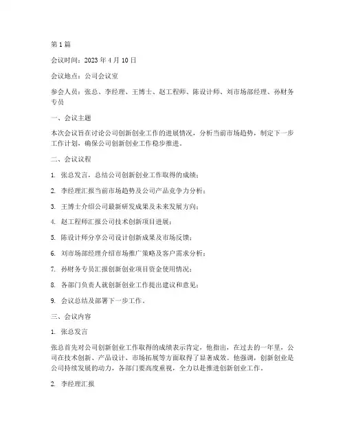 创新创业工作的会议记录(2篇)