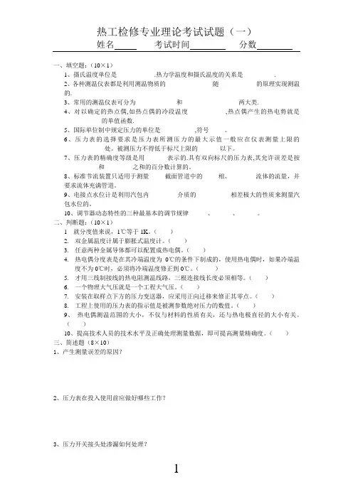 热控检修理论考试题目1