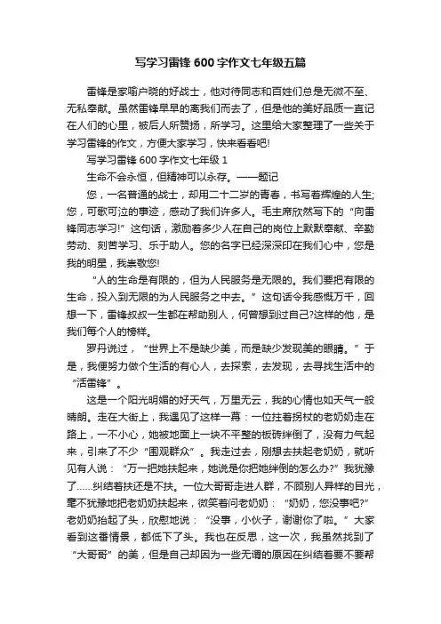写学习雷锋600字作文七年级五篇