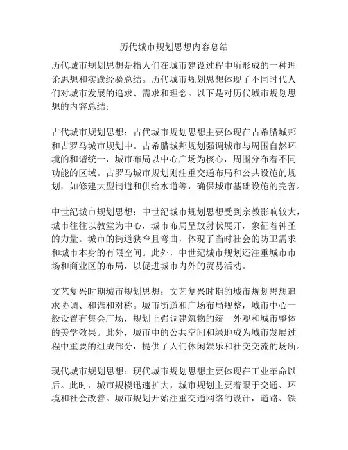 历代城市规划思想内容总结