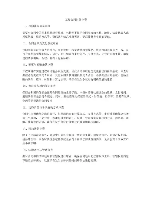 工程合同财务审查