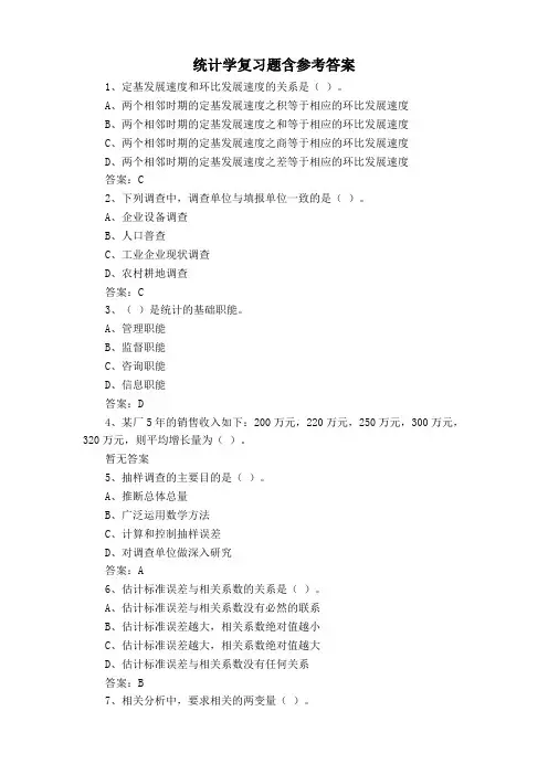 统计学复习题含参考答案