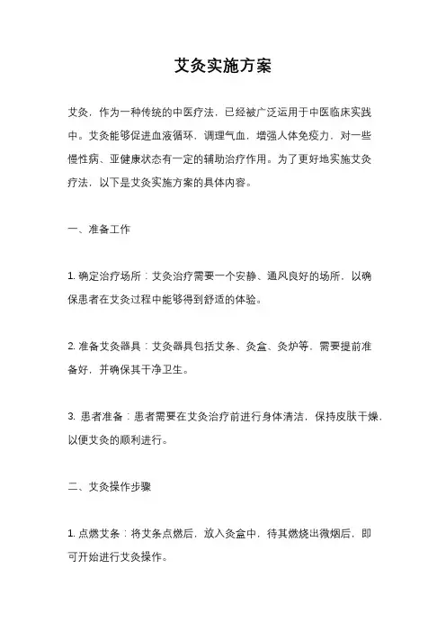 艾灸实施方案