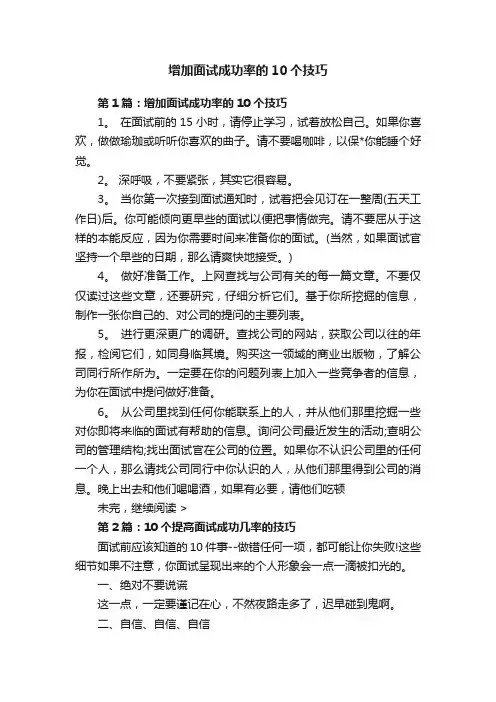 增加面试成功率的10个技巧